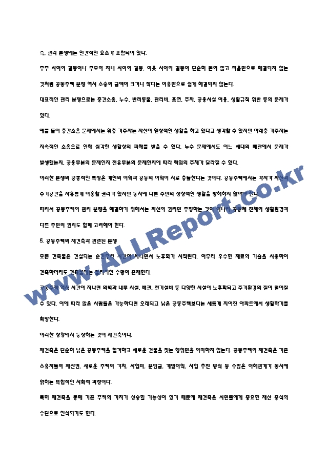 [공동주택 분쟁이해 주차별 강의요약 및 기말고사 기출] 강의 내용요약 정리본 -최근 출제 경향을 기반으로 전체 내용 압축 요약 (9 페이지)